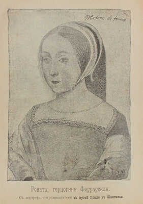 Балобанова Е.В. Две судьбы. Герцогиня Рената Феррарская и муза Италии Олимпия Мората. СПб., 1899.